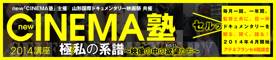 new「CINEMA塾」2014講座